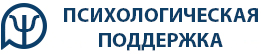 Служба психологической поддержки