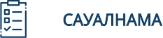 Сауалнама