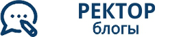 Ректор блогы