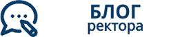 Блог ректора